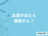 「どんな血尿が出たら膀胱がん」を疑った方が良い？検査法についても医師が徹底解説！