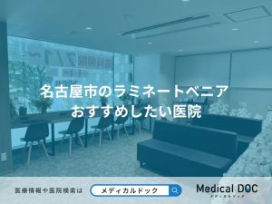名古屋市のラミネートべニア おすすめしたい医院