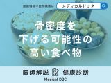 非公開: 何を食べると「骨密度」を下げる可能性が高くなる？医師が解説！