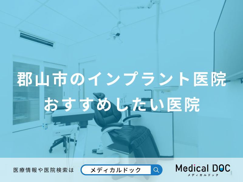 郡山市のインプラント医院おすすめしたい医院