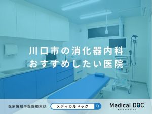 川口市の消化器内科 おすすめしたい医院