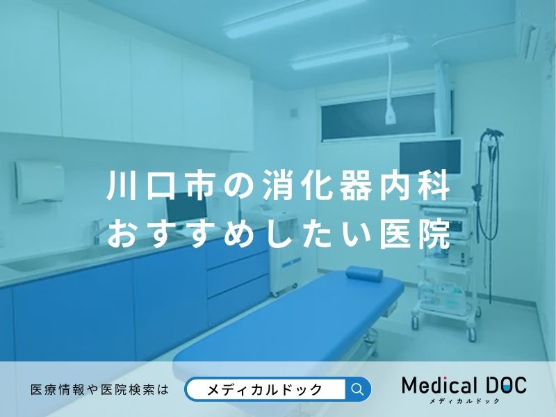 川口市の消化器内科 おすすめしたい医院