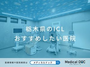 栃木県のICL おすすめしたい医院