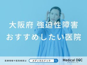 大阪府 強迫性障害