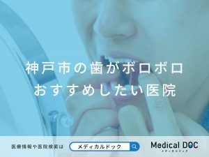 神戸市の歯がボロボロ おすすめしたい医院