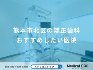 熊本市北区の矯正歯科おすすめしたい医院
