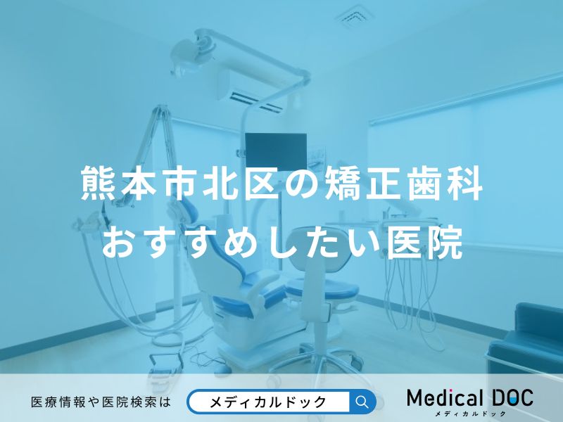 熊本市北区の矯正歯科おすすめしたい医院