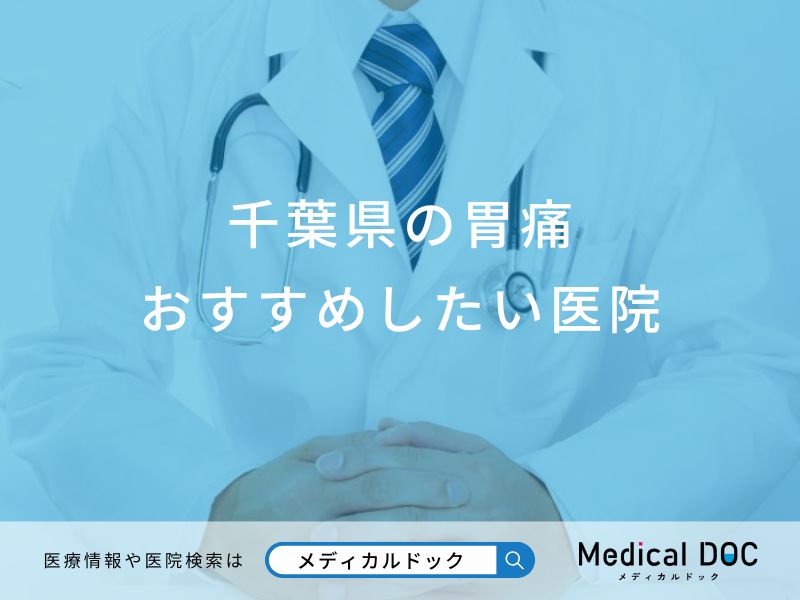 千葉県の胃痛おすすめしたい医院