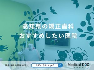 高知県の矯正歯科 おすすめしたい医院