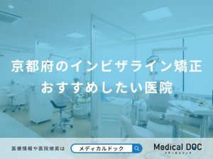 京都府のインビザライン矯正 おすすめしたい医院