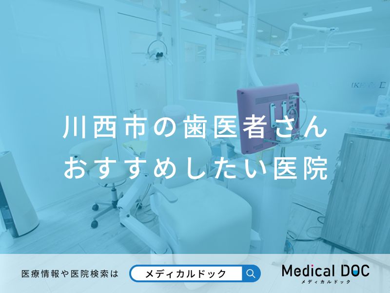 川西市の歯医者さん おすすめしたい医院