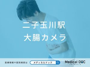 二子玉川駅　大腸カメラ