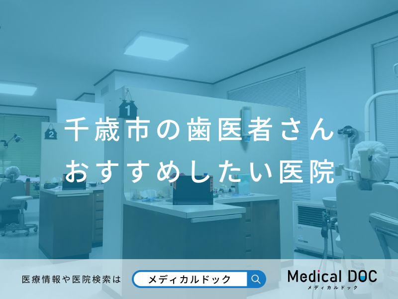 千歳市の歯医者さん おすすめしたい医院