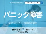 「パニック障害」が起きるキッカケや初期症状はご存知ですか? 薬物療法・精神療法も医師が解説
