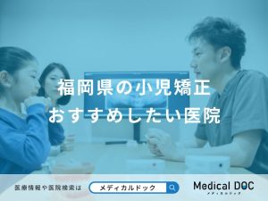 福岡県の小児矯正おすすめしたい医院