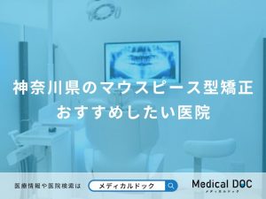 神奈川県のマウスピース型矯正おすすめしたい医院