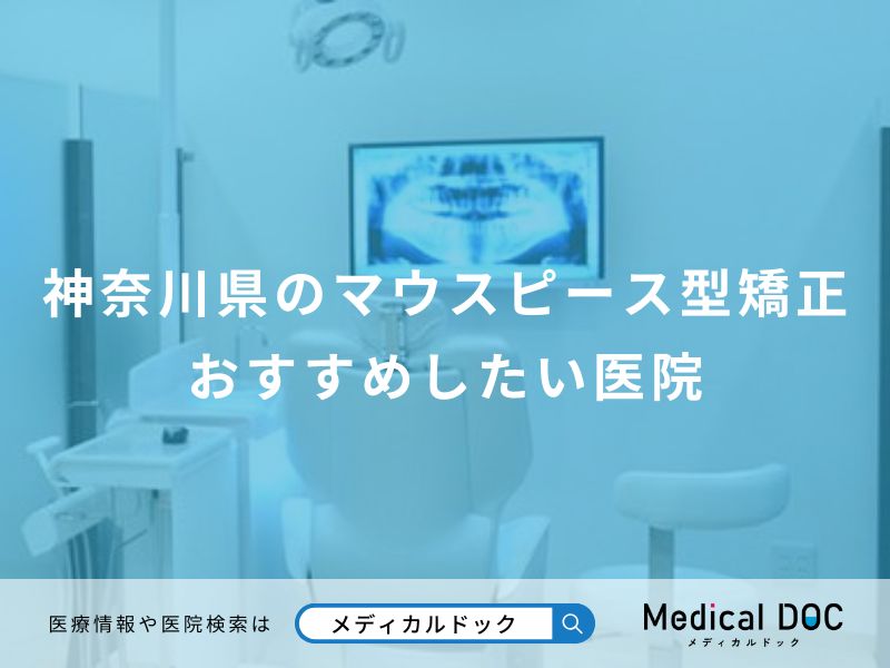 神奈川県のマウスピース型矯正おすすめしたい医院