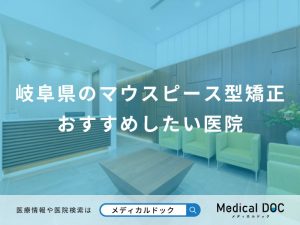 岐阜県のマウスピース型矯正 おすすめしたい医院