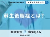 非公開: 「蘇生後脳症」の症状・原因はご存知ですか？【医師監修】