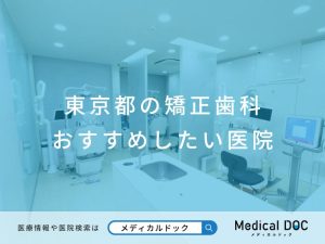 東京都の矯正歯科 おすすめしたい医院