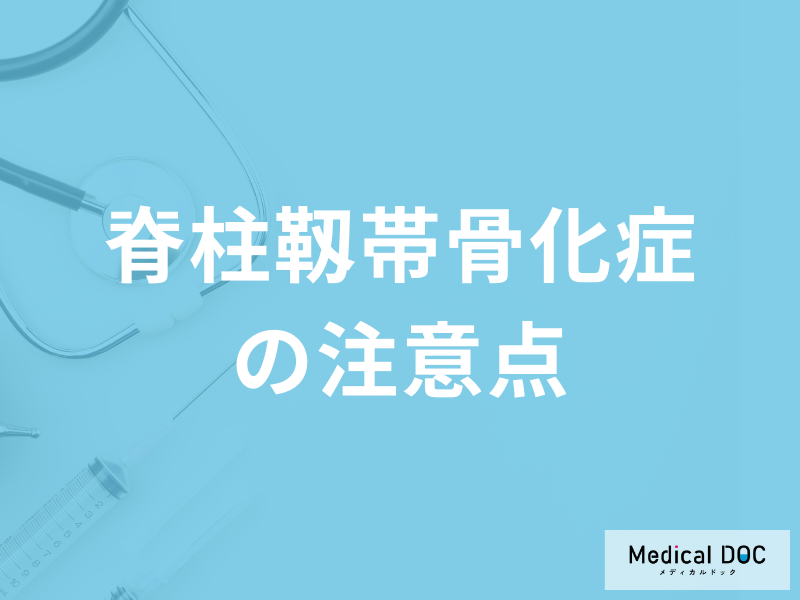 「脊柱靱帯骨化症の注意したい3つのこと」とは何かご存じですか？医師が解説！