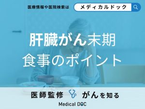「肝臓がん末期」になったら何を食べれば良いかご存じですか？【医師監修】