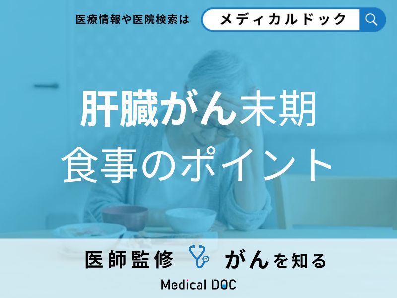 「肝臓がん末期」になったら何を食べれば良いかご存じですか?【医師監修】