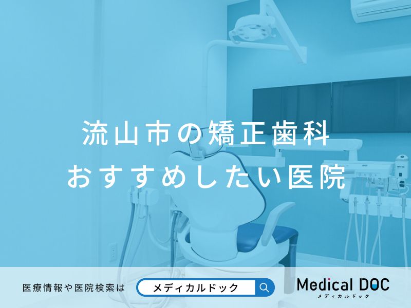 流山市の矯正歯科 おすすめしたい医院