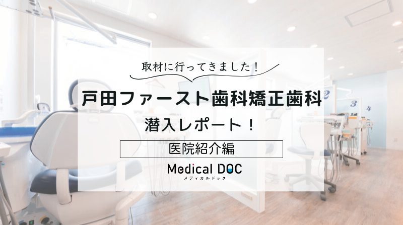 戸田ファースト歯科矯正歯科photo