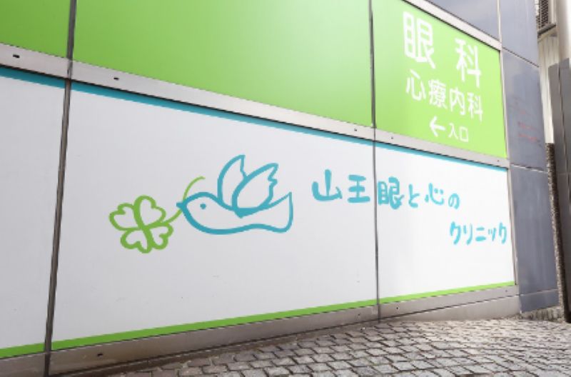 山王眼と心のクリニックphoto
