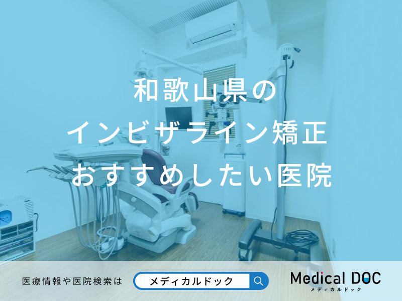 和歌山県のインビザライン矯正 おすすめしたい7医院