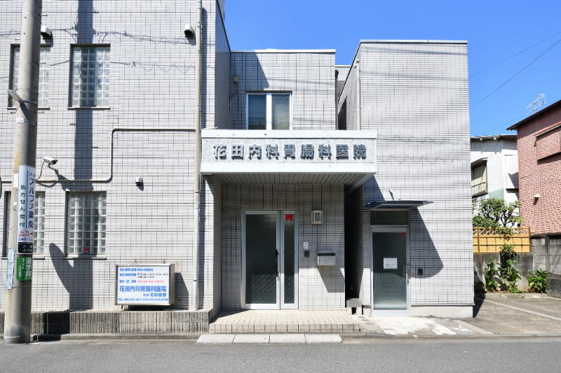 花田内科胃腸科医院photo