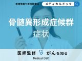 「骨髄異形成症候群」の主な３つの症状とは？検査や治療法についても医師が解説！