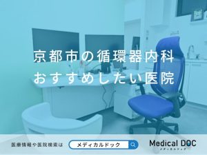 京都市の循環器内科 おすすめしたい医院