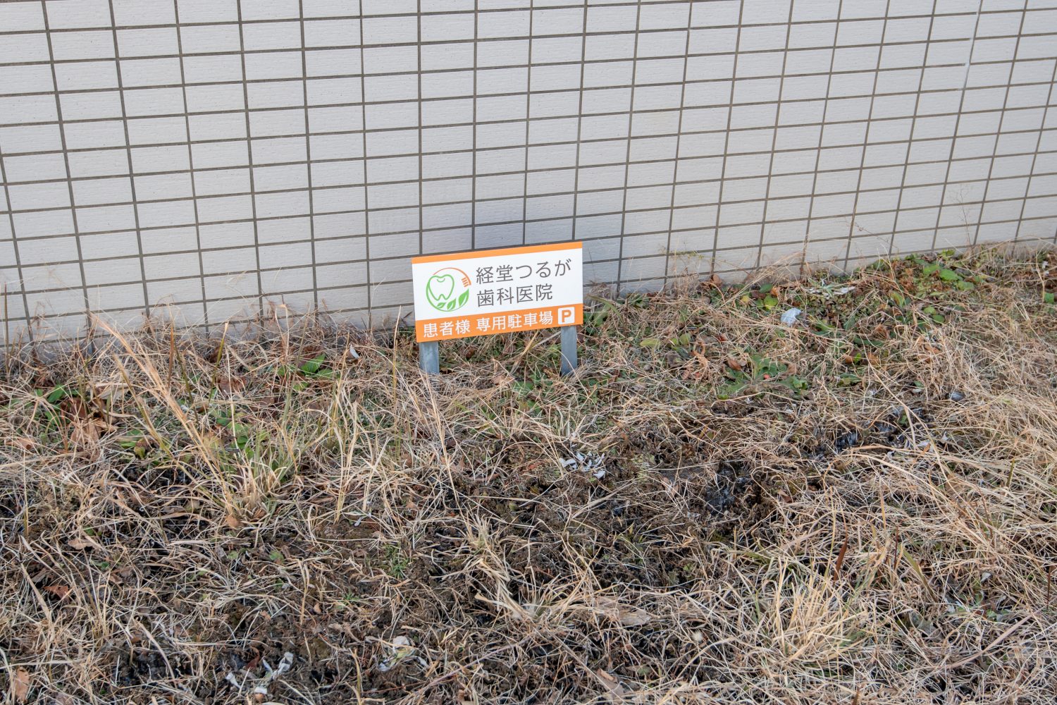 経堂つるが歯科医院photo