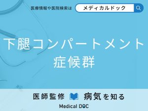 下腿コンパートメント症候群