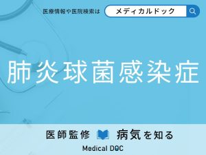 肺炎球菌感染症