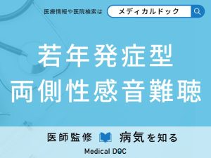 若年発症型両側性感音難聴