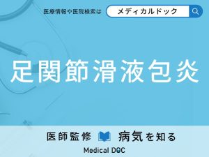 足関節滑液包炎
