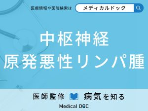中枢神経原発悪性リンパ腫