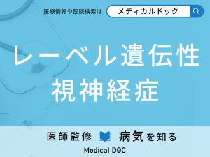 レーベル遺伝性視神経症