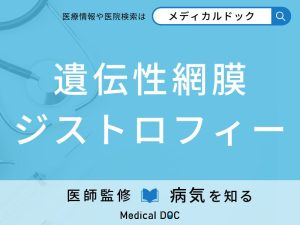 遺伝性網膜ジストロフィー