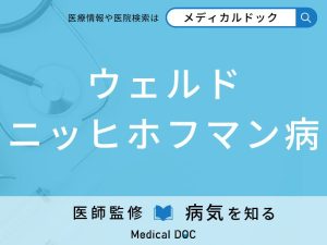 ウェルドニッヒホフマン病