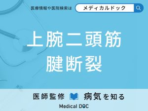 上腕二頭筋腱断裂