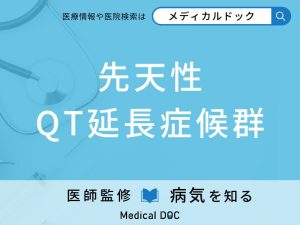 先天性QT延長症候群