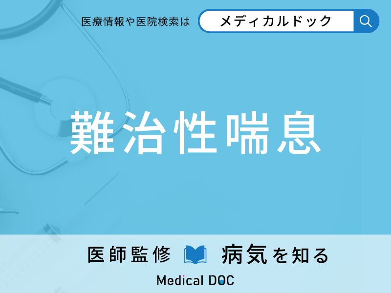 難治性喘息