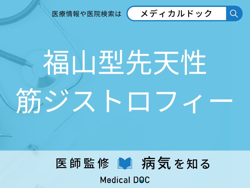 福山型先天性筋ジストロフィー