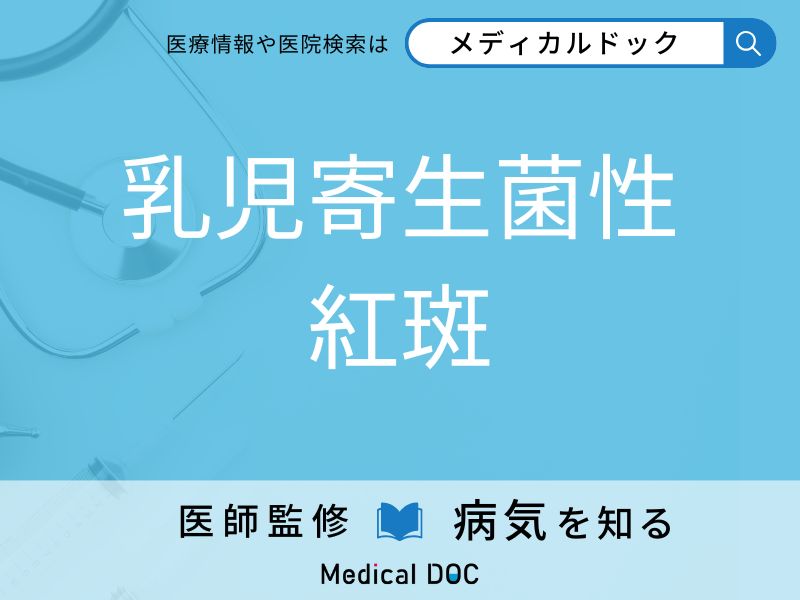 乳児寄生菌性紅斑