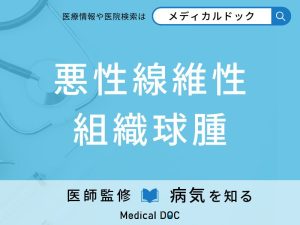 悪性線維性組織球腫