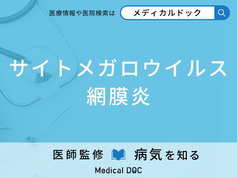 サイトメガロウイルス網膜炎